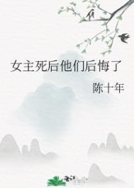 女主死后他们后悔了全文