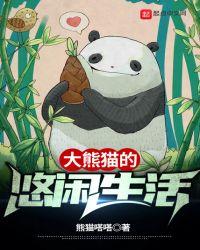大熊猫的生活总是那么悠闲