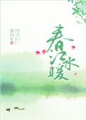 春江水暖以山水画卷轴的形式讲述了杭州一家三代的生活