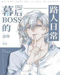 幕后boss的路人日常伏黑惠出场