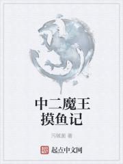 中二魔王摸鱼记百度百科