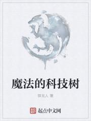 魔法科技树系统