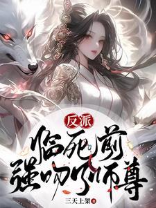 强吻了师尊最新章节列表_